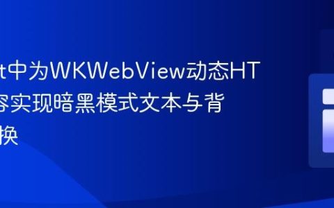 在Swift中为WKWebView动态HTML内容实现暗黑模式文本与背景色切换