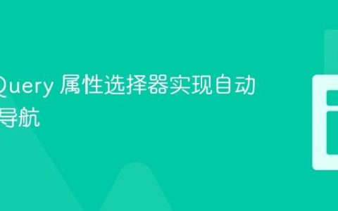 使用 jQuery 属性选择器实现自动轮播图导航