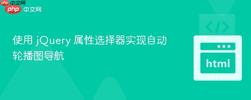 使用 jQuery 属性选择器实现自动轮播图导航