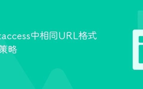 解决.htaccess中相同URL格式冲突的策略