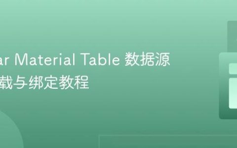 Angular Material Table 数据源异步加载与绑定教程