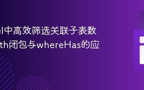 Laravel中高效筛选关联子表数据：with闭包与whereHas的应用