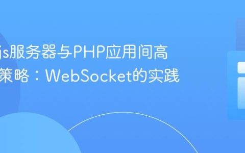 Node.js服务器与PHP应用间高效通信策略：WebSocket的实践与优势