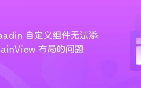 解决 Vaadin 自定义组件无法添加到 MainView 布局的问题