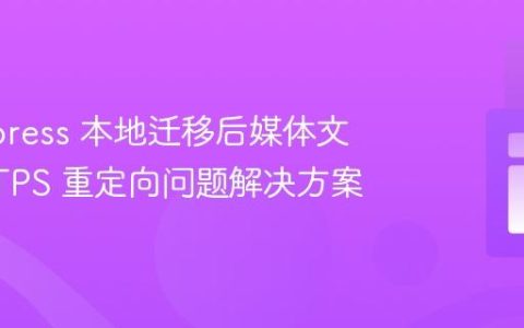 WordPress 本地迁移后媒体文件 HTTPS 重定向问题解决方案