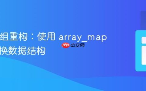 PHP数组重构：使用 array_map 高效转换数据结构