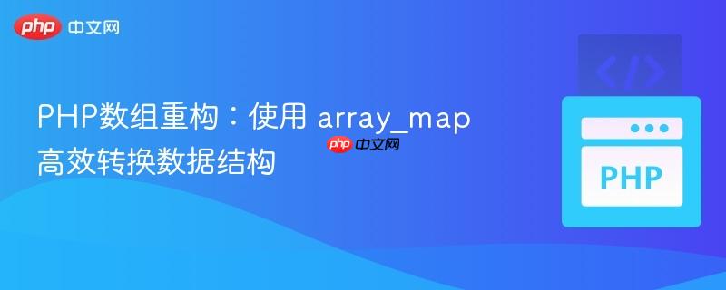 PHP数组重构：使用 array_map 高效转换数据结构