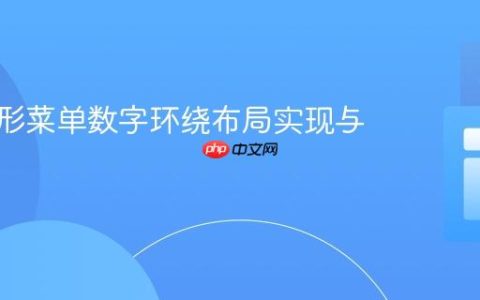CSS圆形菜单数字环绕布局实现与优化