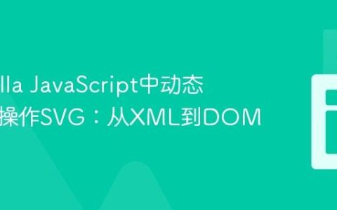 在Vanilla JavaScript中动态创建与操作SVG：从XML到DOM