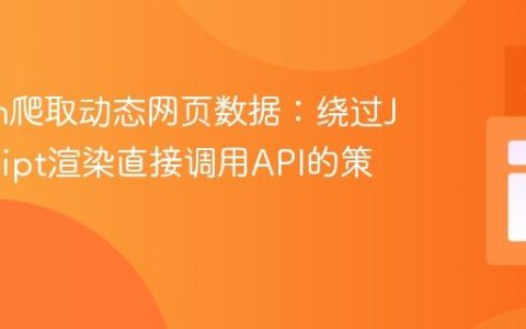 Python爬取动态网页数据：绕过JavaScript渲染直接调用API的策略