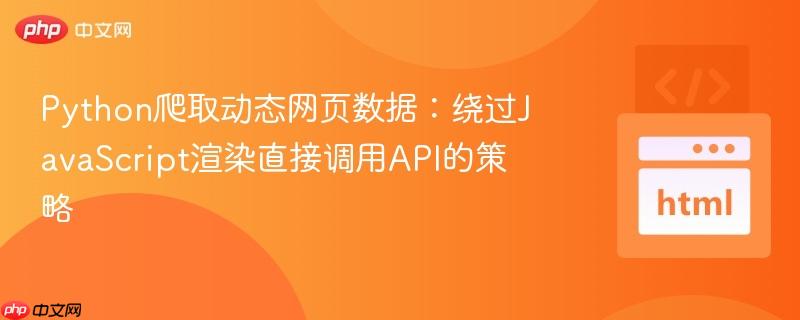 python爬取动态网页数据:绕过javascript渲染直接调用api的策略