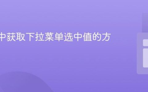 React中获取下拉菜单选中值的方法详解