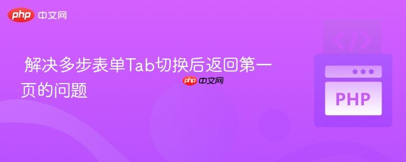 解决多步表单Tab切换后返回第一页的问题