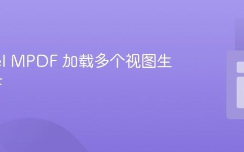 Laravel MPDF 加载多个视图生成 PDF