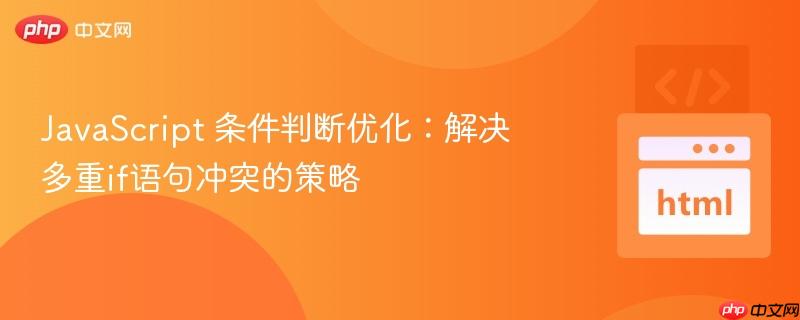 JavaScript 条件判断优化:解决多重if语句冲突的策略