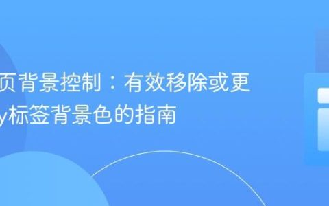 CSS网页背景控制：有效移除或更改body标签背景色的指南