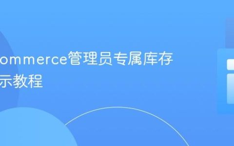 WooCommerce管理员专属库存数量显示教程