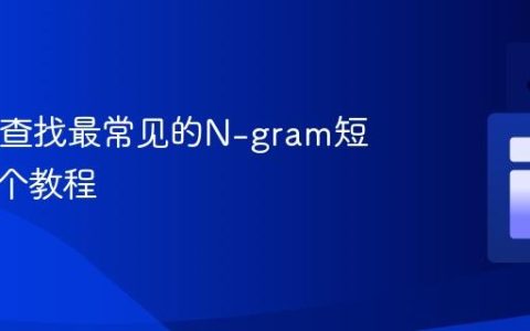 Java中查找最常见的N-gram短语：一个教程