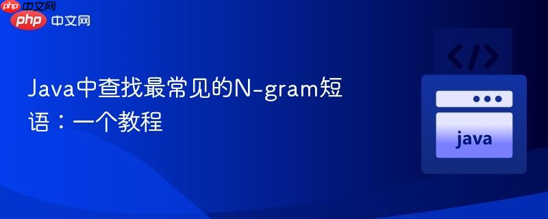 java中查找最常见的n-gram短语:一个教程