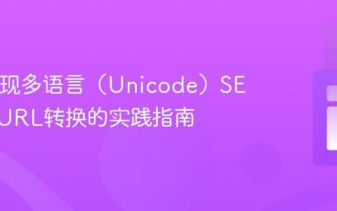 PHP实现多语言（Unicode）SEO友好URL转换的实践指南