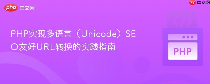 PHP实现多语言(Unicode)SEO友好URL转换的实践指南