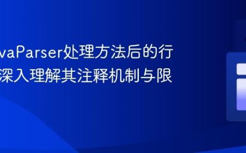 使用JavaParser处理方法后的行注释：深入理解其注释机制与限制