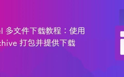 Laravel 多文件下载教程：使用 ZipArchive 打包并提供下载