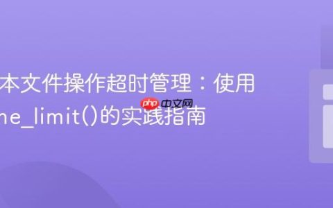 PHP脚本文件操作超时管理：使用set_time_limit()的实践指南