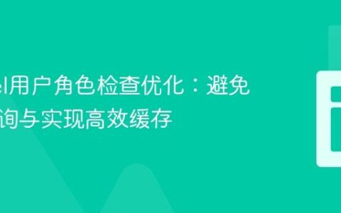 Laravel用户角色检查优化：避免重复查询与实现高效缓存