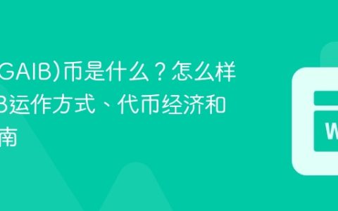 GAIB(GAIB)币是什么？怎么样？GAIB运作方式、代币经济和空投指南
