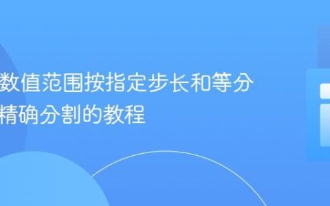 PHP中数值范围按指定步长和等分数进行精确分割的教程