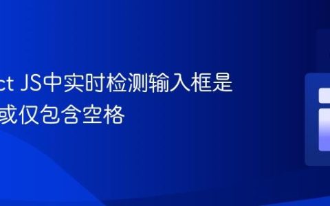 在React JS中实时检测输入框是否为空或仅包含空格