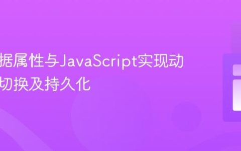使用数据属性与JavaScript实现动态主题切换及持久化