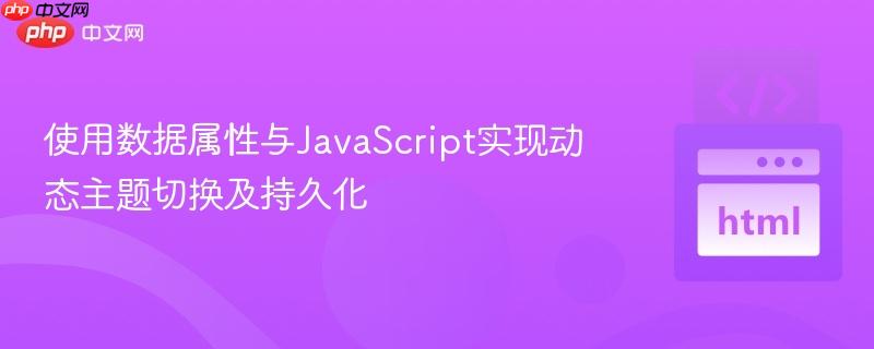 使用数据属性与JavaScript实现动态主题切换及持久化