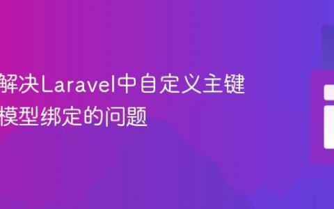 理解并解决Laravel中自定义主键与路由模型绑定的问题