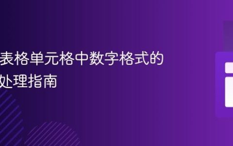 HTML表格单元格中数字格式的显示与处理指南