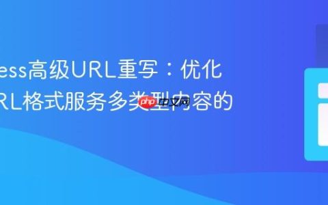 .htaccess高级URL重写：优化同一URL格式服务多类型内容的策略