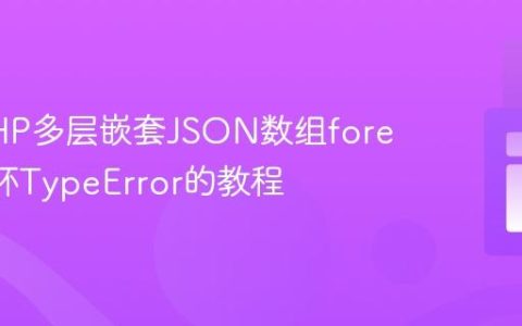 解决PHP多层嵌套JSON数组foreach循环TypeError的教程