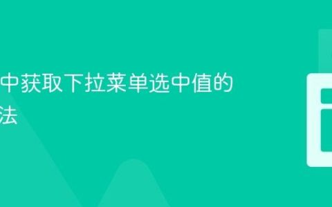 React 中获取下拉菜单选中值的正确方法