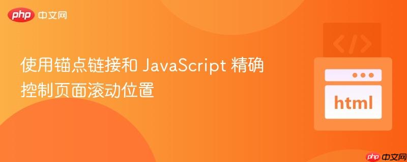 使用锚点链接和 javascript 精确控制页面滚动位置