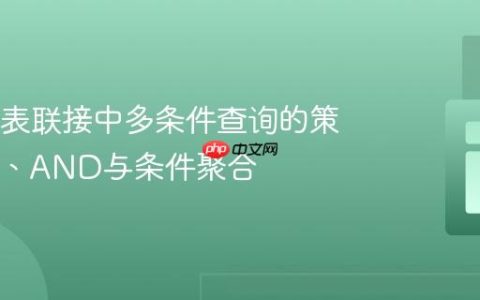SQL多表联接中多条件查询的策略：IN、AND与条件聚合