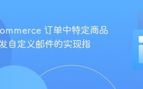 WooCommerce 订单中特定商品条件触发自定义邮件的实现指南