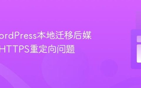 解决WordPress本地迁移后媒体文件HTTPS重定向问题
