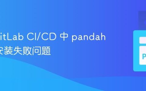解决 GitLab CI/CD 中 pandahouse 安装失败问题