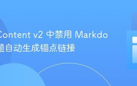 Nuxt Content v2 中禁用 Markdown 标题自动生成锚点链接