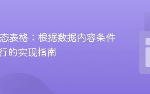 PHP动态表格：根据数据内容条件性隐藏行的实现指南