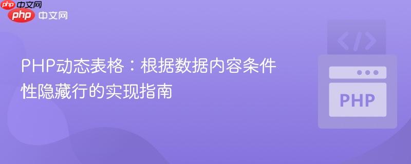PHP动态表格：根据数据内容条件性隐藏行的实现指南