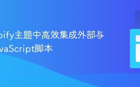 在Shopify主题中高效集成外部与内部JavaScript脚本