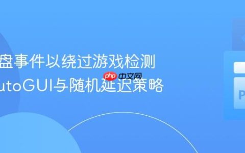 模拟键盘事件以绕过游戏检测：PyAutoGUI与随机延迟策略