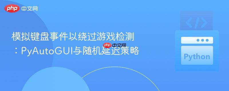 模拟键盘事件以绕过游戏检测:pyautogui与随机延迟策略